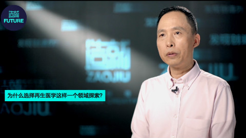 【专访】戴建武:再生医学能够让人类更强大吗?